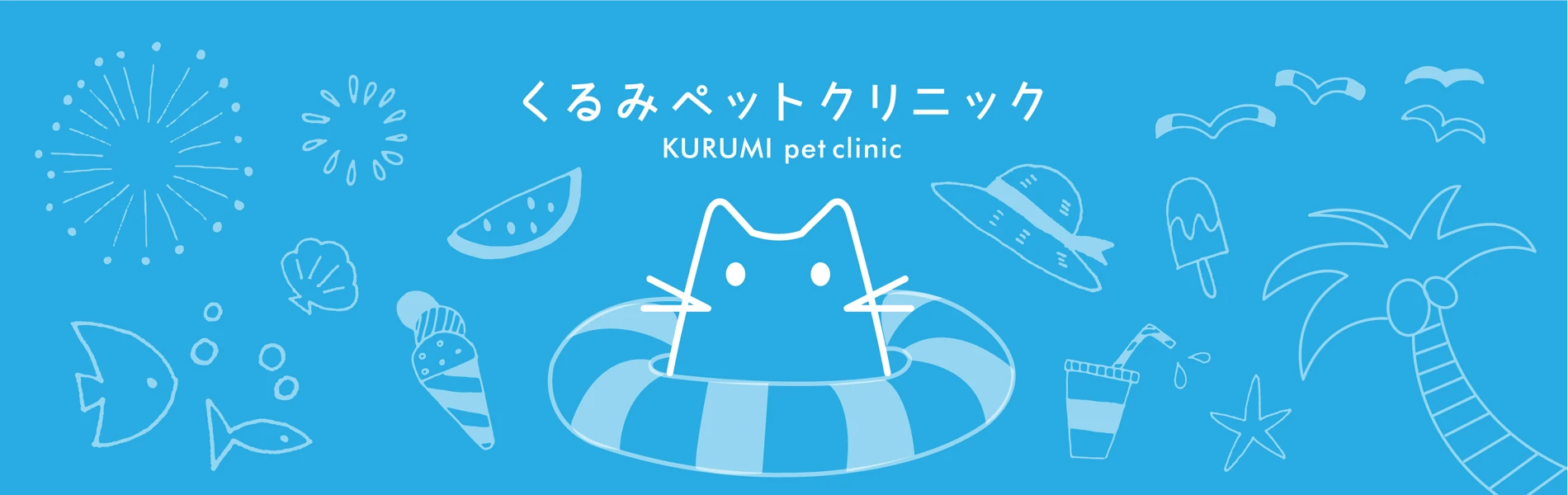 くるみペットクリニック