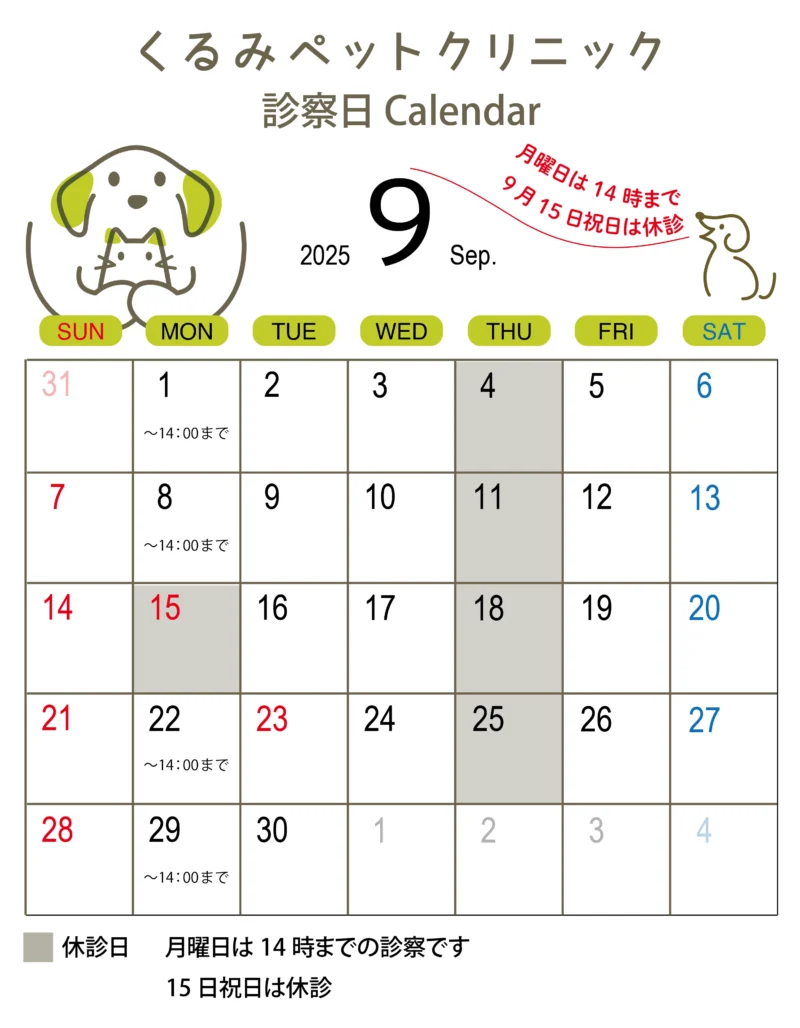 9月の診察のお知らせ(2025年)~くるみペットクリニック