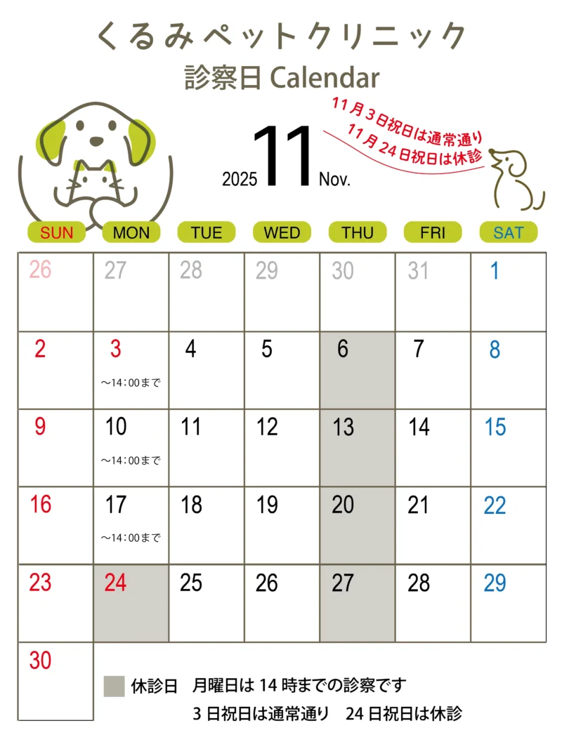 くるみペットクリニック2025年11月のカレンダー